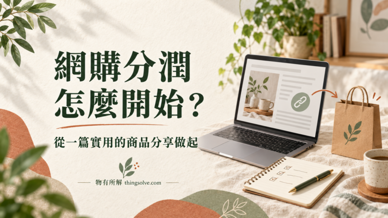 網購分潤怎麼開始？從一篇實用的商品分享做起
